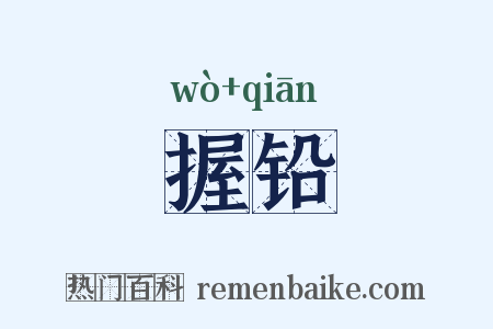 握铅是什么意思的图片